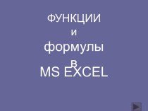 Функции и формулы в MS EXCEL
