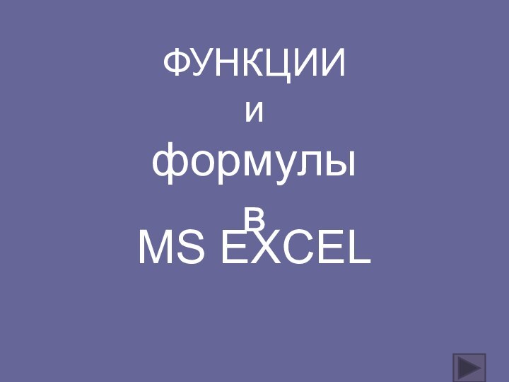 MS EXCELФУНКЦИИ и формулы в