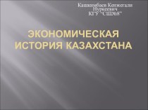 Экономическая история Казахстана