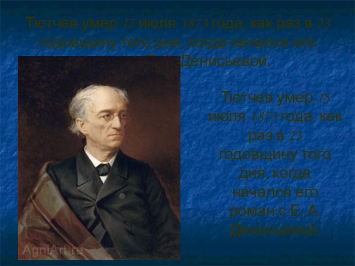 Тютчев умер 15 июля 1873 года, как раз в 23 годовщину того