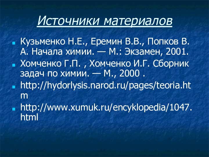 Источники материаловКузьменко Н.Е., Еремин В.В., Попков В.А. Начала химии. — М.: Экзамен,