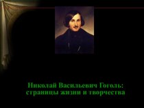 Николай Васильевич Гоголь: страницы жизни и творчеств