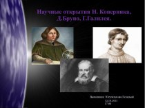 Научные открытия Н.Коперника, Д.Бруно, Г.Галилея