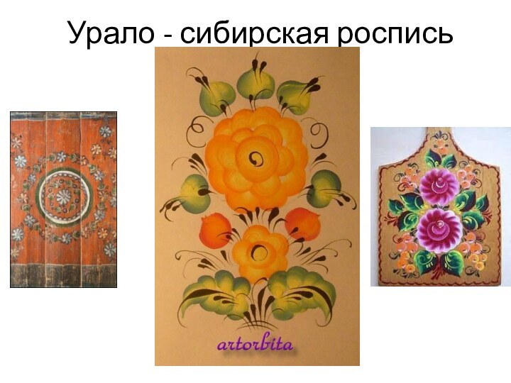 Урало - сибирская роспись