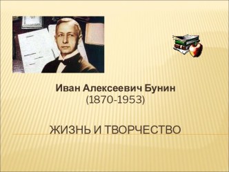 Иван Алексеевич Бунин (1870-1953) Жизнь и творчество
