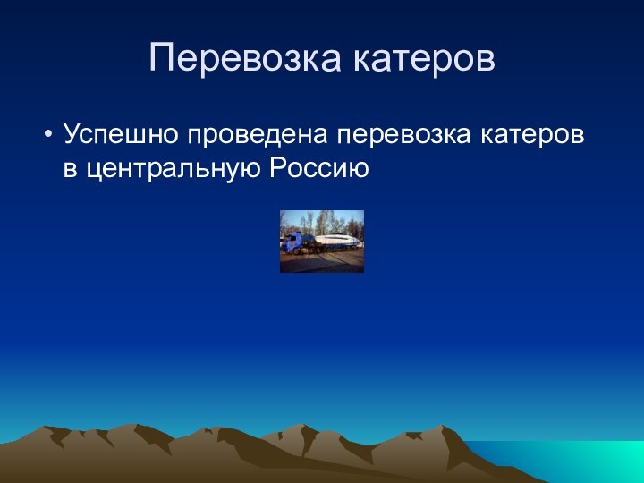 Перевозка катеров Успешно проведена перевозка катеров в центральную Россию