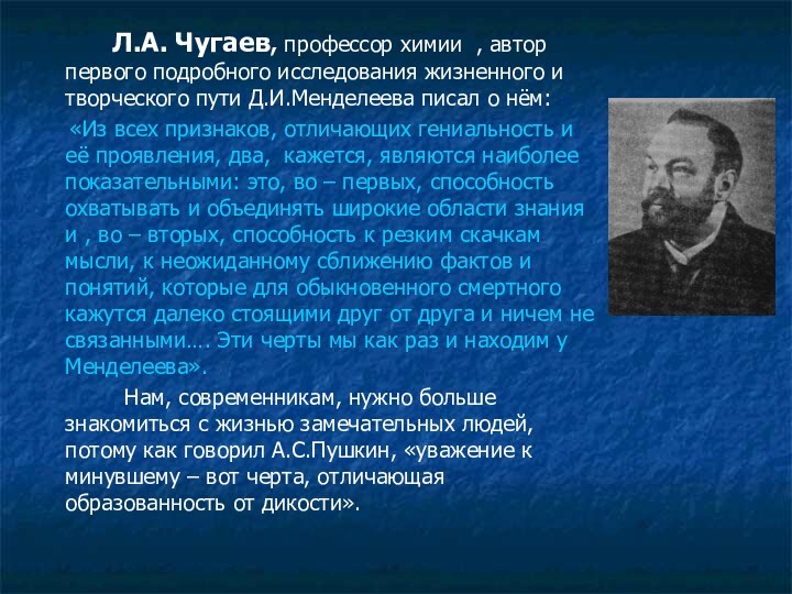 Л.А. Чугаев, профессор химии