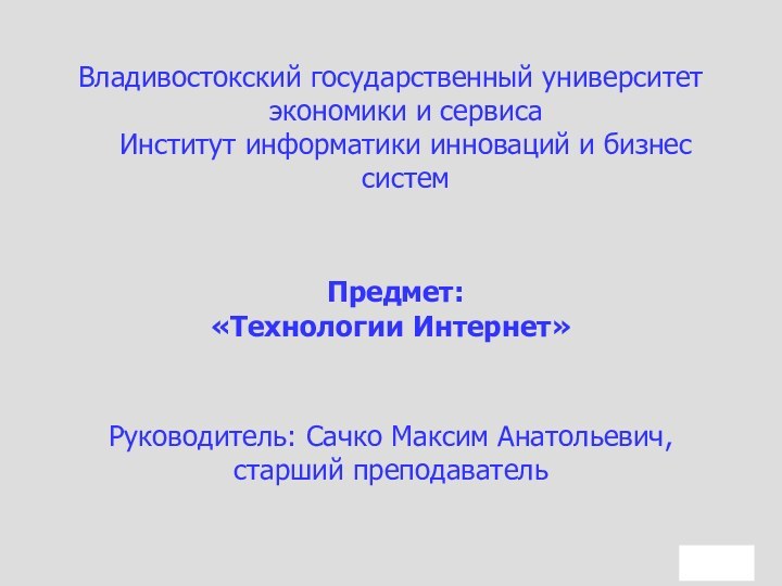 Владивостокский государственный университет экономики и сервиса Институт информатики инноваций и бизнес систем