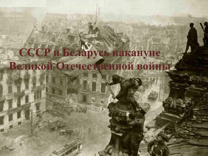 СССР и Беларусь накануне Великой Отечественной войны