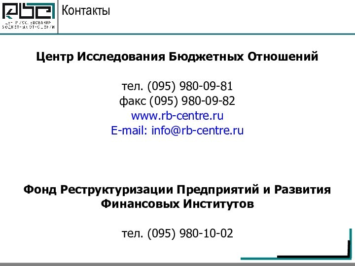 Центр Исследования Бюджетных Отношенийтел. (095) 980-09-81факс (095) 980-09-82www.rb-centre.ruE-mail: info@rb-centre.ruФонд Реструктуризации Предприятий и