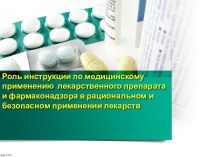Роль инструкции по медицинскому применению лекарственного препарата и фармаконадзора в рациональном и безопасном применении лекарств