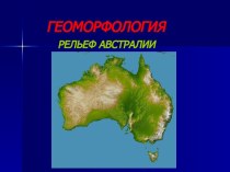 Геоморфология рельеф Австралии