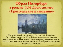 Образ Петербург в романе Ф.М. Достоевского Преступление и наказание