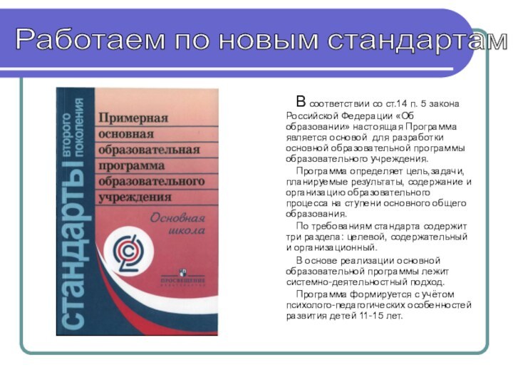 В соответствии со ст.14 п. 5 закона Российской Федерации «Об образовании» настоящая