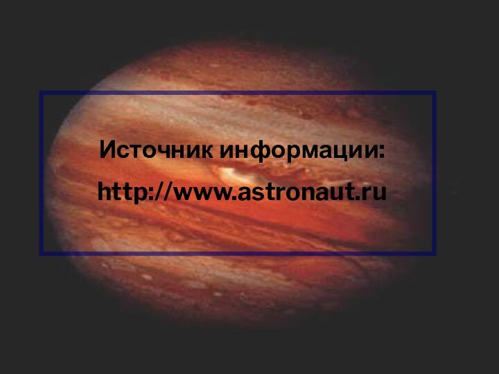 Источник информации:http://www.astronaut.ru
