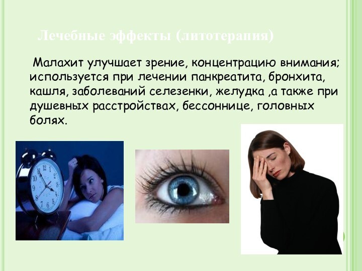 Лечебные эффекты (литотерапия)  Малахит улучшает зрение, концентрацию внимания; используется