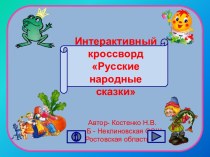 Интерактивный кроссворд с клавиатурой Русские народные сказки