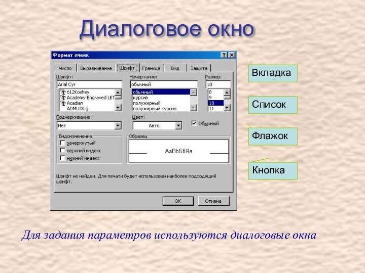 Диалоговое окноДля задания параметров используются диалоговые окнаВкладкаФлажокКнопкаСписок