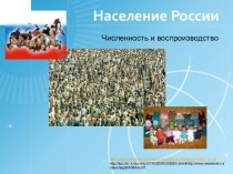 Население России Численность и воспроизводство