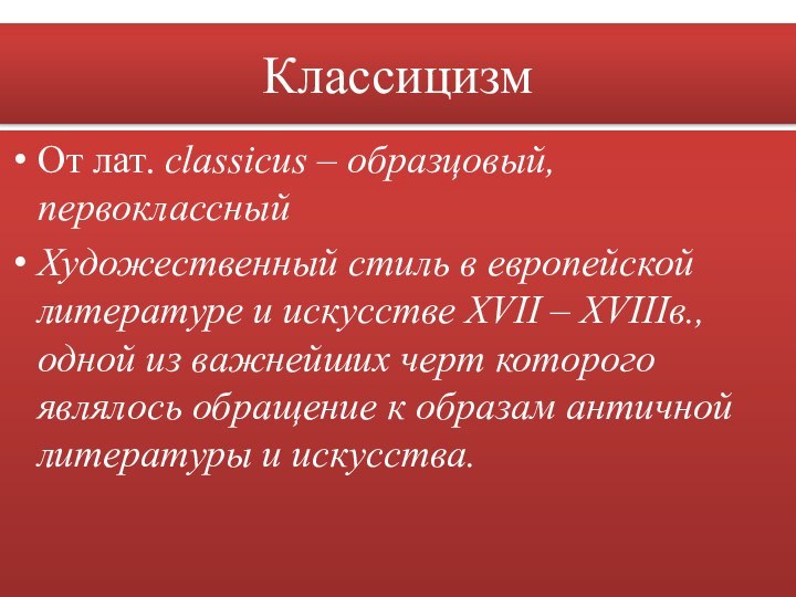 КлассицизмОт лат. classicus – образцовый, первоклассныйХудожественный стиль в европейской литературе и