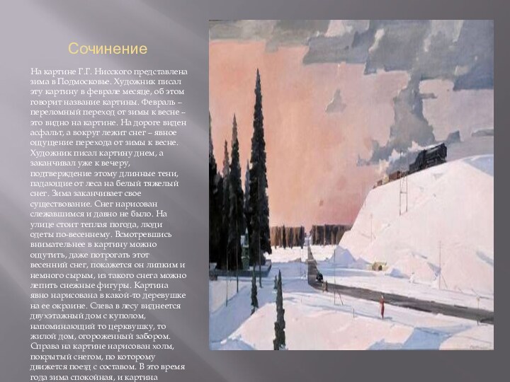 Сочинение На картине Г.Г. Нисского представлена зима в Подмосковье. Художник писал эту