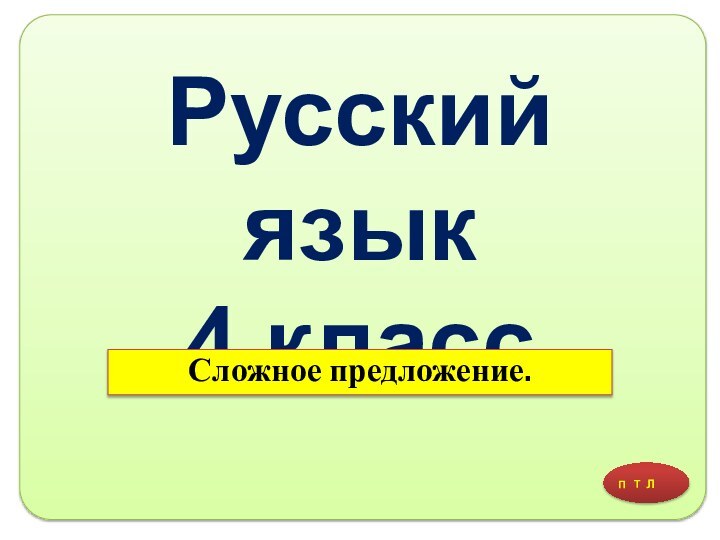 Русский язык 4 классСложное предложение.