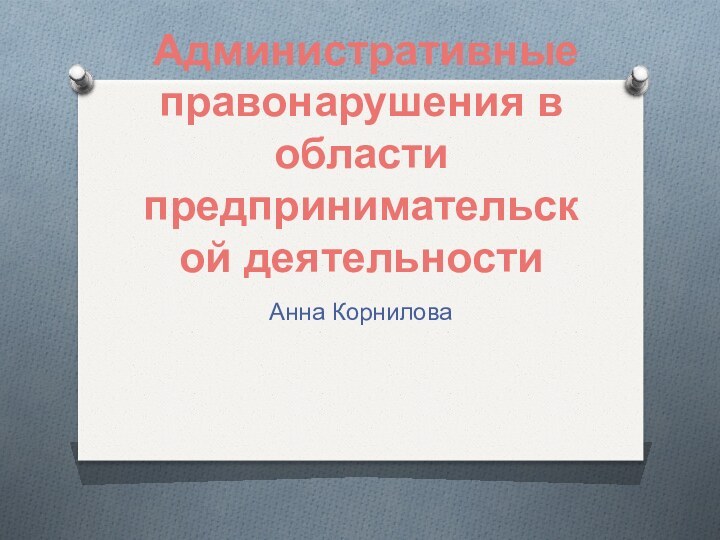 Административные правонарушения в области предпринимательской деятельностиАнна Корнилова