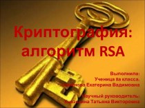 Криптография: алгоритм RSA