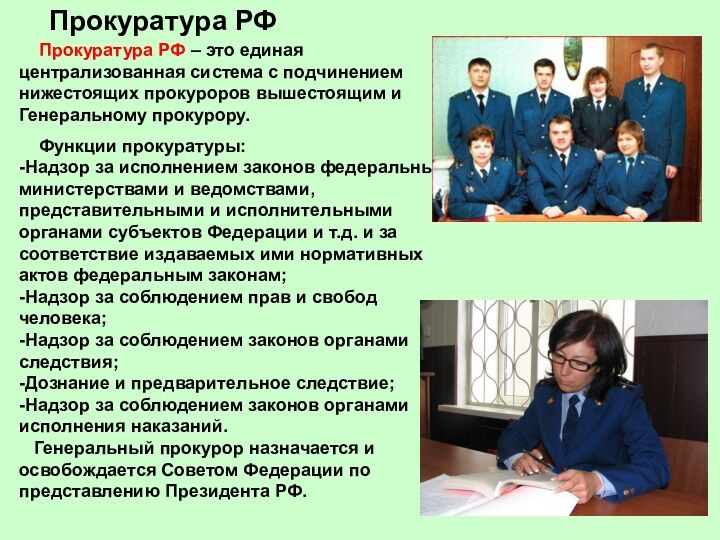 Прокуратура РФ  Прокуратура РФ – это единая централизованная система с подчинением