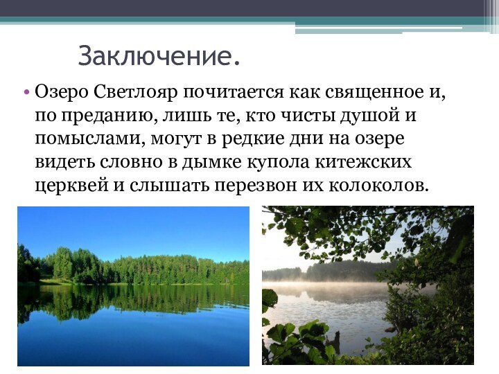 Заключение. Озеро Светлояр почитается как священное и, по преданию, лишь те, кто