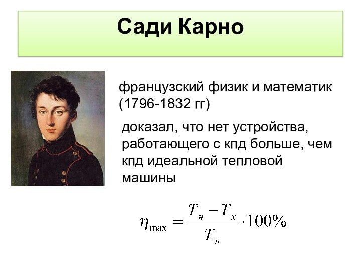 французский физик и математик(1796-1832 гг)Сади Карнодоказал, что нет устройства, работающего с кпд
