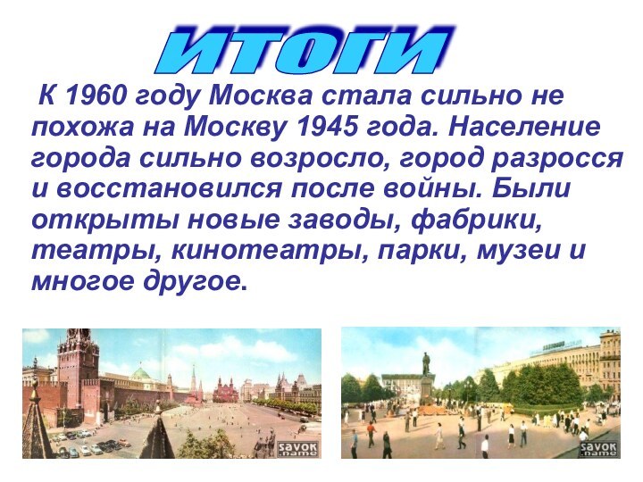 К 1960 году Москва стала сильно не похожа