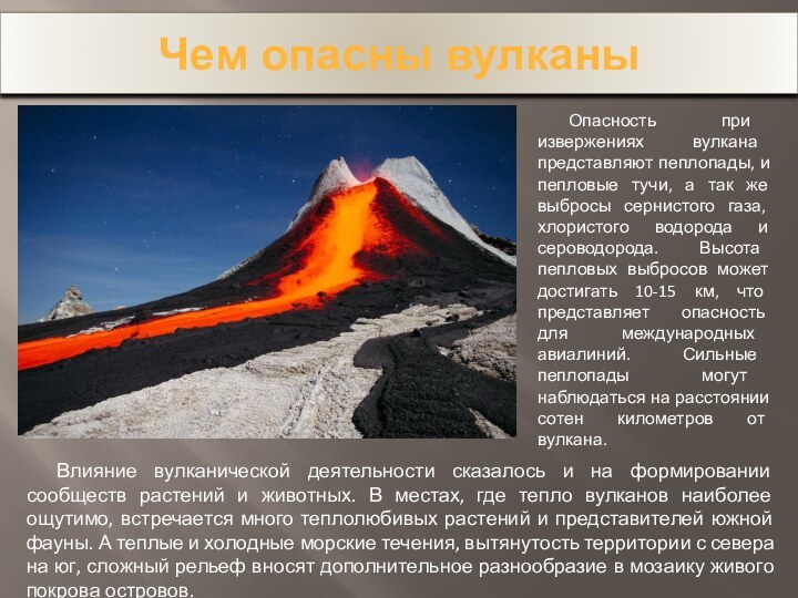 Чем опасны вулканыОпасность при извержениях вулкана представляют пеплопады, и пепловые тучи, а
