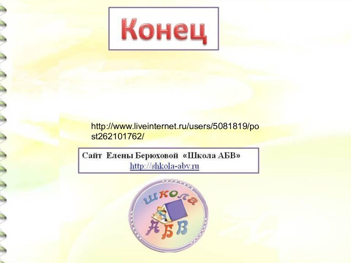 http://www.liveinternet.ru/users/5081819/post262101762/