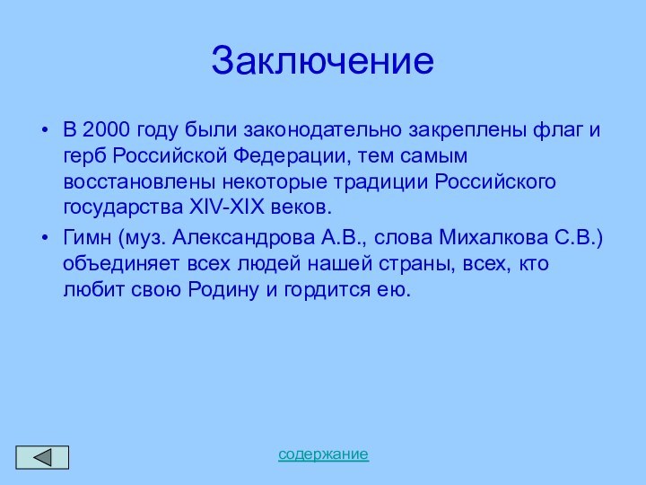 ЗаключениеВ 2000 году были законодательно закреплены флаг и герб Российской Федерации, тем