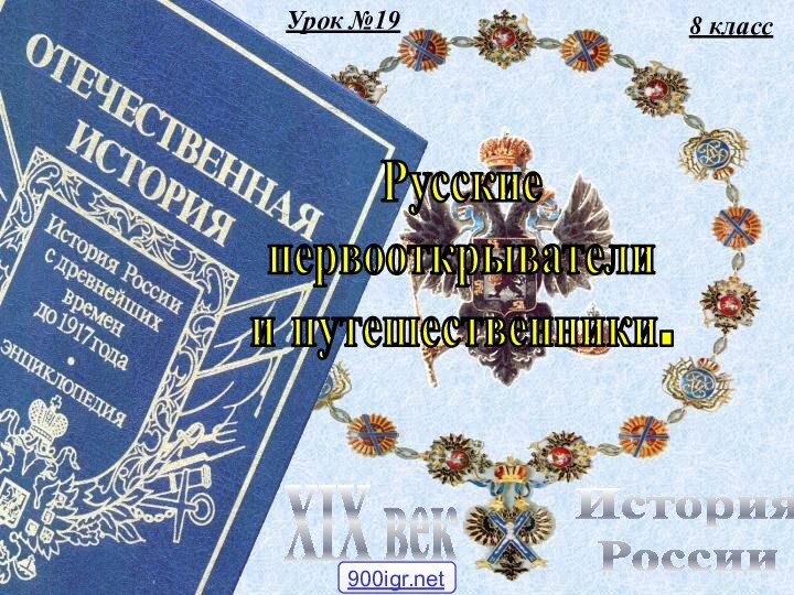 Урок №198 классИстория РоссииXIX векРусские первооткрывателии путешественники.