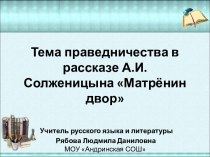 Тема праведничества в рассказе А.И.Солженицына Матрёнин двор