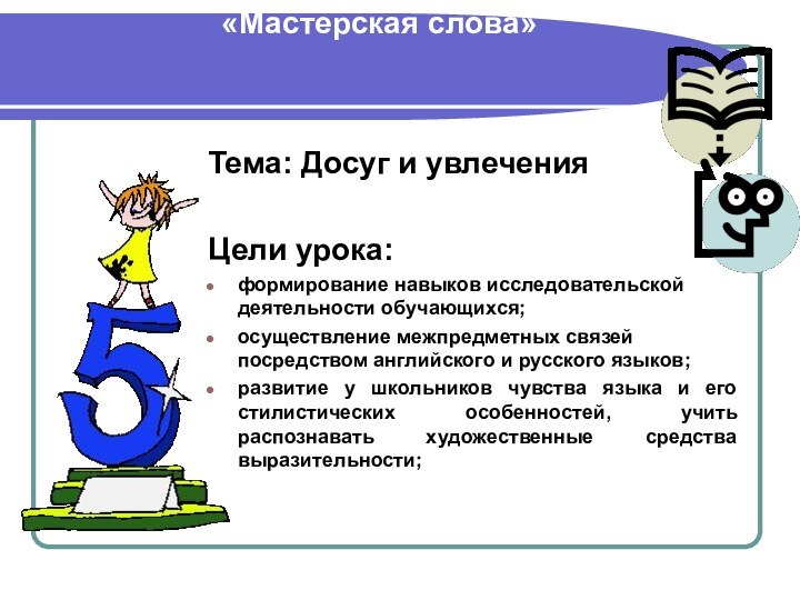 Интегрированный урок английского и русского языков   5 класс «Мастерская слова»