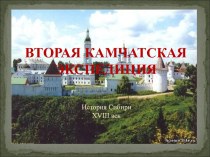 Вторая Камчатская экспедиция. История Сибири XVIII век