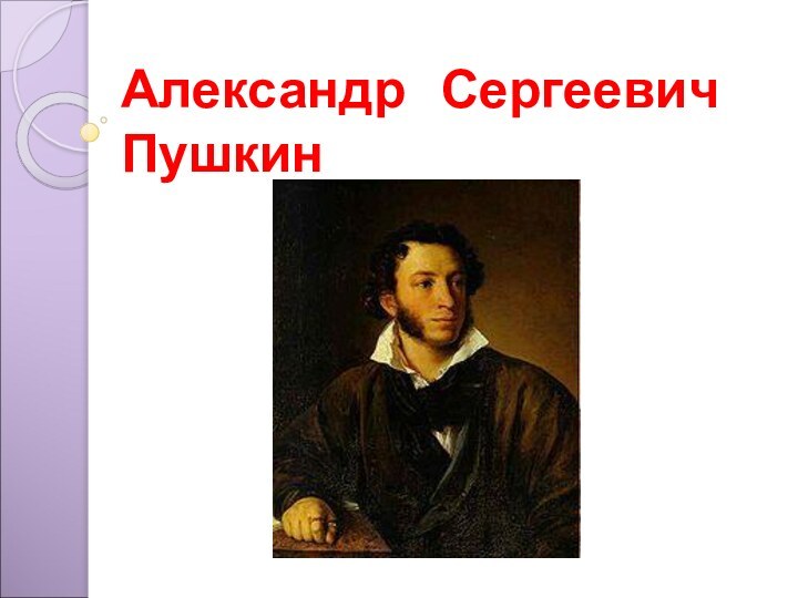 Александр  Сергеевич Пушкин