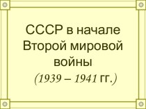 СССР в 1939-1941 гг