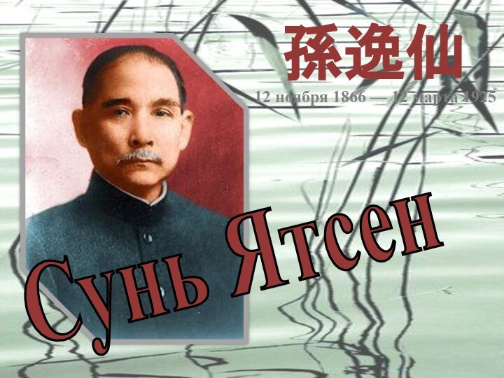 Сунь Ятсен孫逸仙12 ноября 1866 — 12 марта 1925