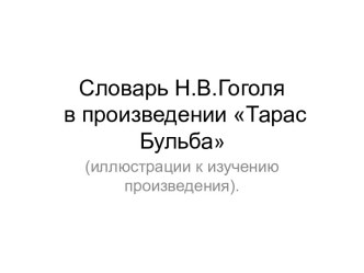 Словарь Н.В.Гоголя в произведении Тарас Бульба