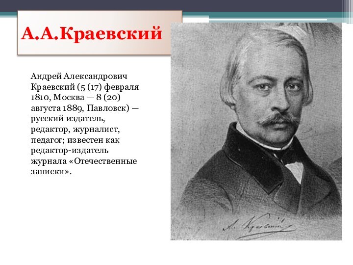 А.А.КраевскийАндрей Александрович Краевский (5 (17) февраля 1810, Москва — 8 (20) августа