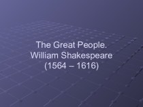 The Great People. William Shakespeare (1564 – 1616)