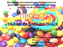 Тайна разноцветных конфет