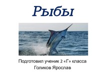 Голиков Ярослав - Рыбы