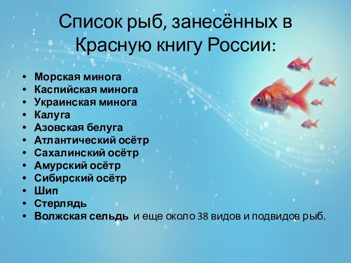 Список рыб, занесённых в Красную книгу России:Морская миногаКаспийская миногаУкраинская миногаКалугаАзовская белуга Атлантический