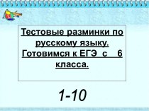Тестовые разминки по русскому языку