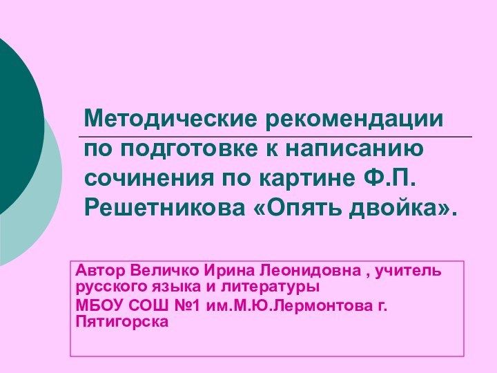 Методические рекомендации по подготовке к написанию сочинения по картине Ф.П.Решетникова «Опять двойка».Автор
